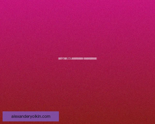 四名90后玩LOL被坑的真实经历揭秘 游戏背后的心酸与无奈 四名90后玩LOL被坑的真实经历揭秘 游戏背后的心酸与无奈