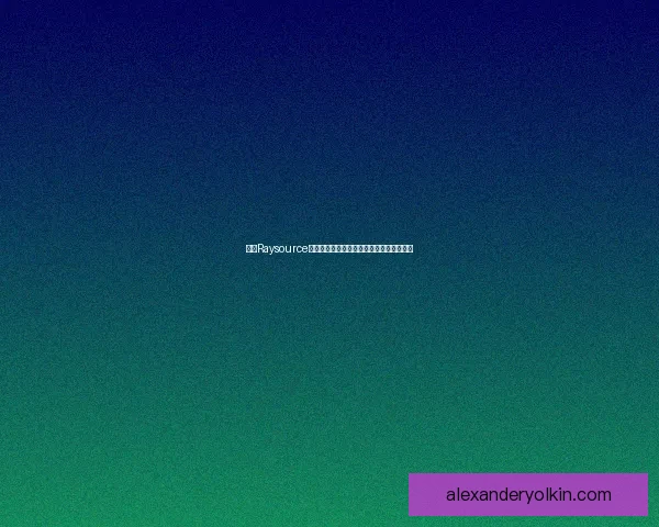 基于Raysource客户端的高效数据管理与智能分析应用探索 基于Raysource客户端的高效数据管理与智能分析应用探索