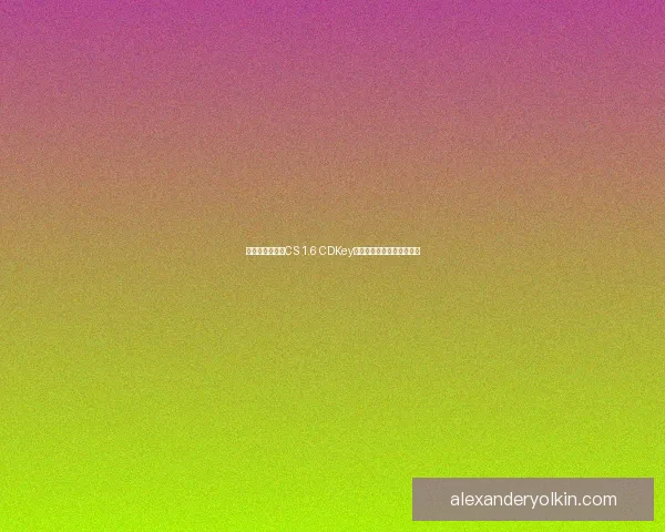 如何获取和使用CS 1.6 CDKey的详细指南与常见问题解答 如何获取和使用CS 1.6 CDKey的详细指南与常见问题解答